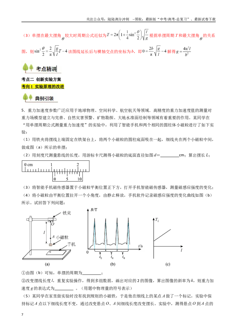 《考点31用单摆测量重力加速度的大小（核心考点精讲精练）（教师版）_04-物理-高考总复习_一轮复习_2025年_2025年高考物理一轮复习考点精讲精练（新高考通用）》第7页预览