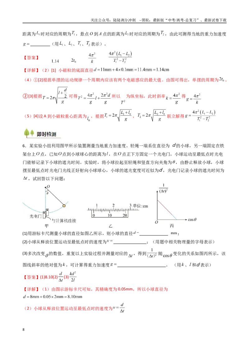 《考点31用单摆测量重力加速度的大小（核心考点精讲精练）（教师版）_04-物理-高考总复习_一轮复习_2025年_2025年高考物理一轮复习考点精讲精练（新高考通用）》第8页预览