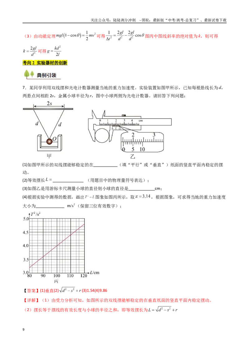 《考点31用单摆测量重力加速度的大小（核心考点精讲精练）（教师版）_04-物理-高考总复习_一轮复习_2025年_2025年高考物理一轮复习考点精讲精练（新高考通用）》第9页预览