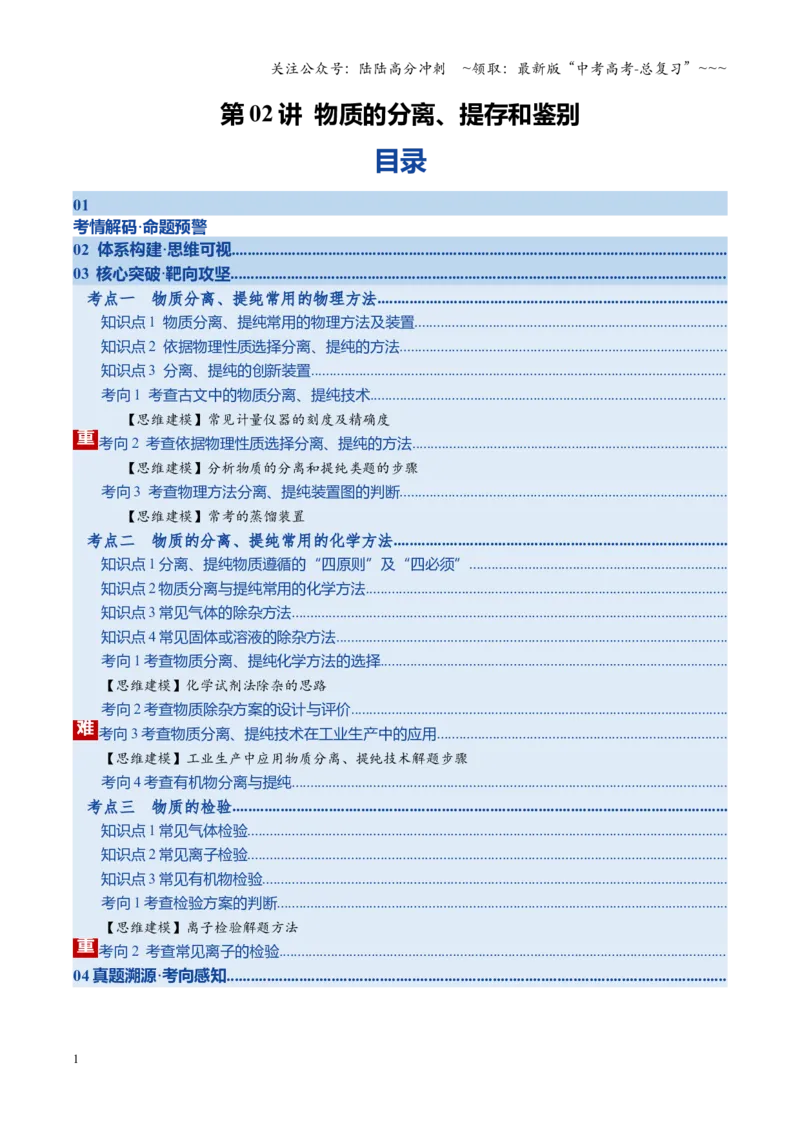 《第02讲物质的分离、提纯与鉴别（复习讲义）（湖南专用）（学生版）_05-化学-高考总复习_一轮复习_2026年-化学高考一轮复习_2026年高考化学一轮课件+讲义+练习（湖南专用）-G331》第1页预览