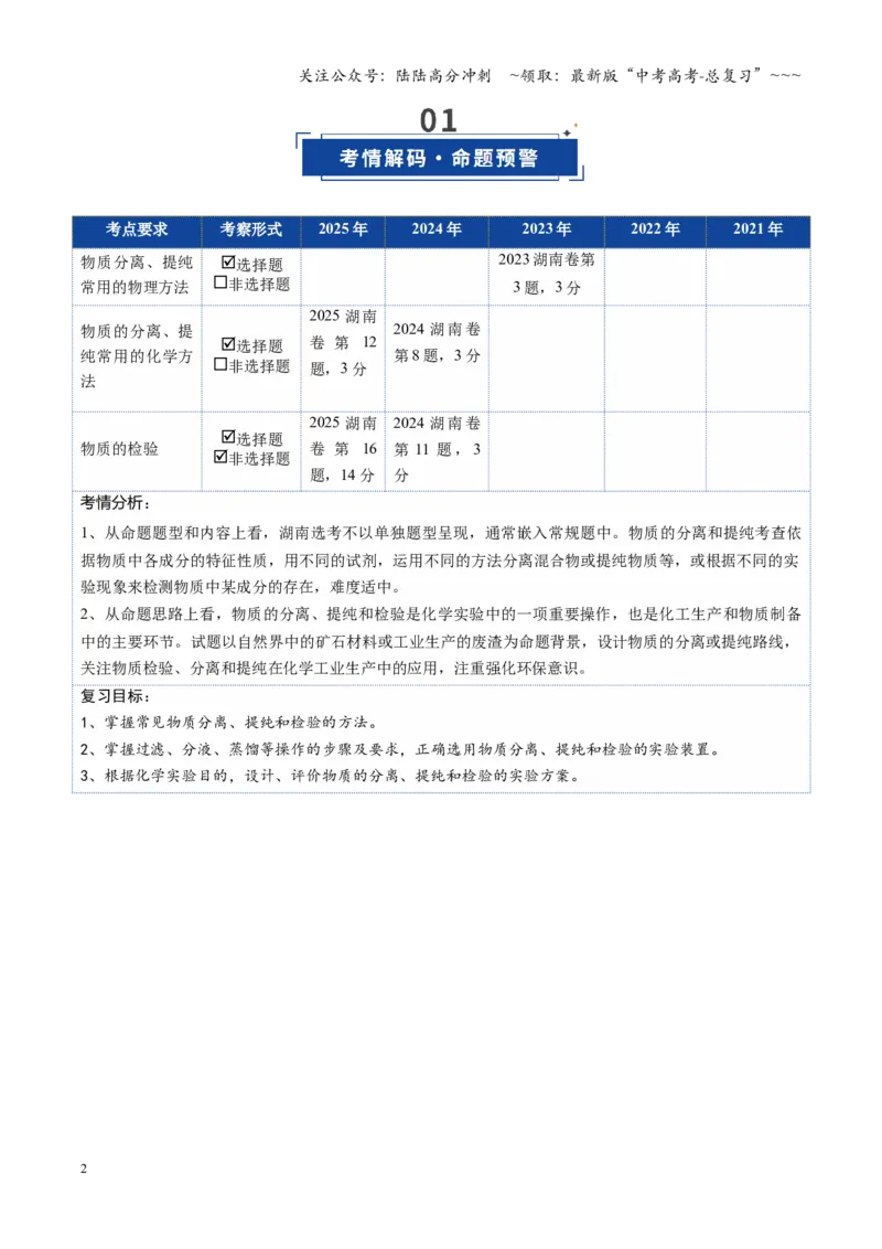 《第02讲物质的分离、提纯与鉴别（复习讲义）（湖南专用）（学生版）_05-化学-高考总复习_一轮复习_2026年-化学高考一轮复习_2026年高考化学一轮课件+讲义+练习（湖南专用）-G331》第2页预览
