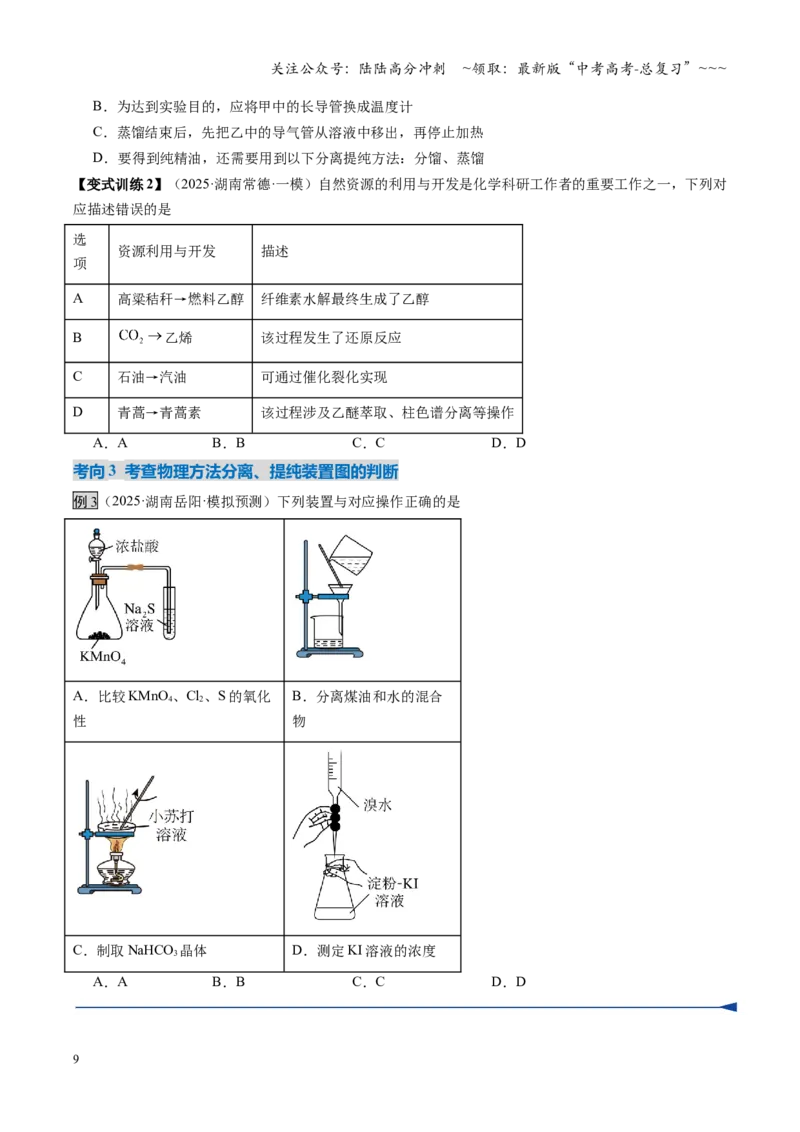 《第02讲物质的分离、提纯与鉴别（复习讲义）（湖南专用）（学生版）_05-化学-高考总复习_一轮复习_2026年-化学高考一轮复习_2026年高考化学一轮课件+讲义+练习（湖南专用）-G331》第9页预览
