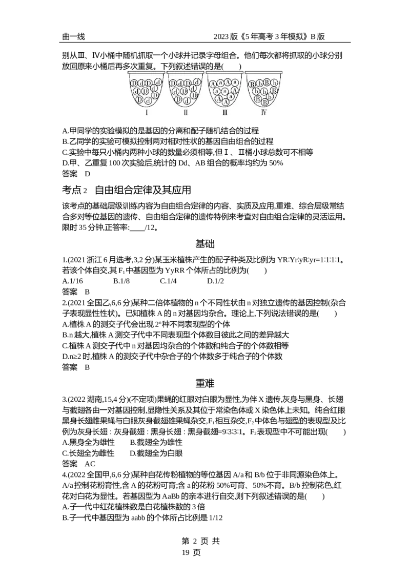 《1_专题12　基因的自由组合定律（试题word）_2023版教学资源包_2023版新高考新教材版选考总复习生物5·3B版_12_专题十二基因的自由组合定律_3_试题WORD》第2页预览