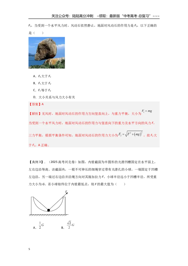 《考点10受力分析、共点力平衡（教师版）_04-物理-高考总复习_一轮复习_2026年-物理高考一轮复习_2026年高考物理一轮复习重点考点解读与针对性精讲练-G449_资料_2026版》第5页预览