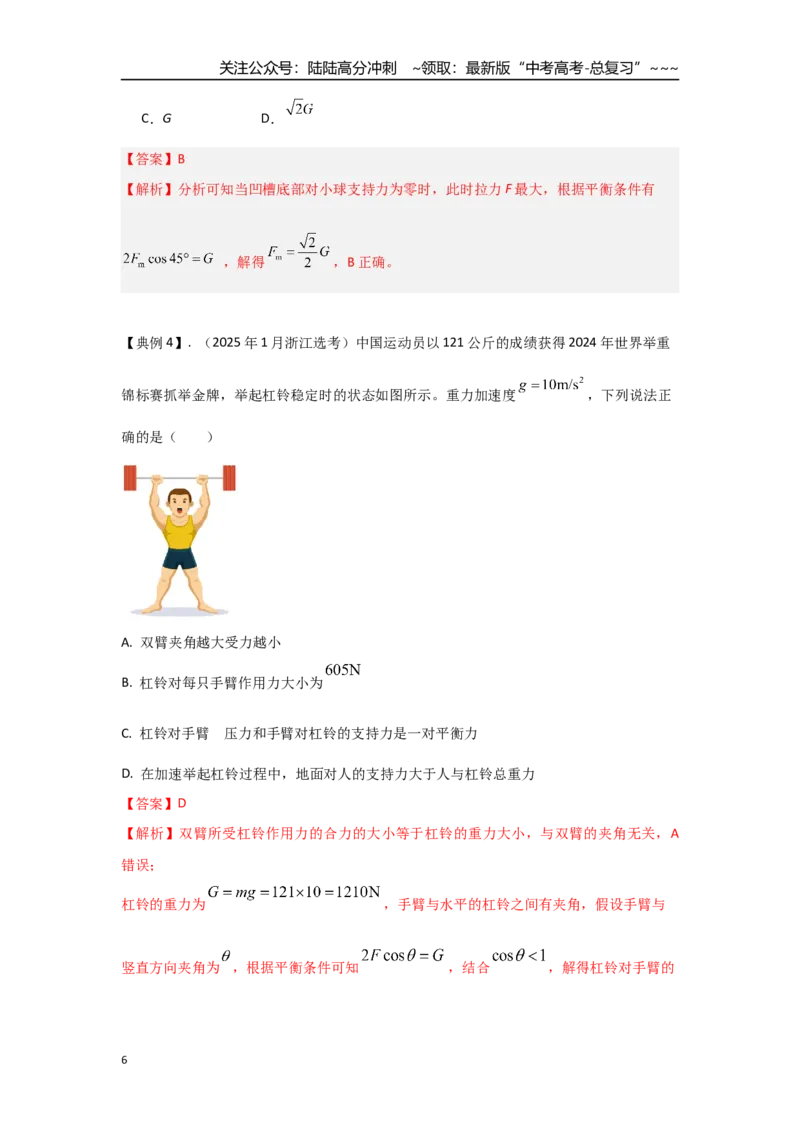 《考点10受力分析、共点力平衡（教师版）_04-物理-高考总复习_一轮复习_2026年-物理高考一轮复习_2026年高考物理一轮复习重点考点解读与针对性精讲练-G449_资料_2026版》第6页预览