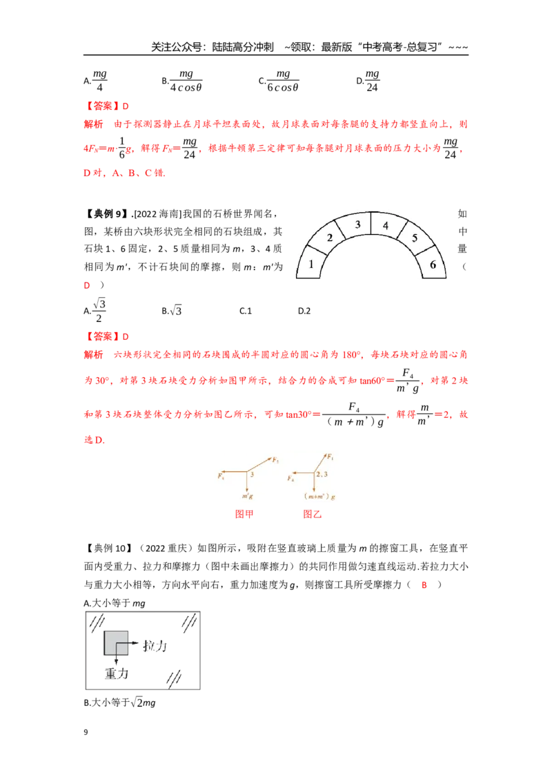 《考点10受力分析、共点力平衡（教师版）_04-物理-高考总复习_一轮复习_2026年-物理高考一轮复习_2026年高考物理一轮复习重点考点解读与针对性精讲练-G449_资料_2026版》第9页预览