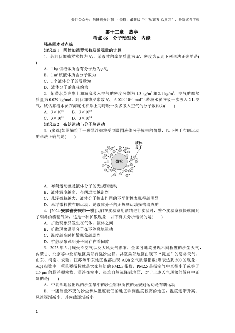 《考点66_04-物理-高考总复习_专项复习_2025年_2025新高考必刷题物理题型笔记高三复习提分_资料_word版-适合编辑》第1页预览