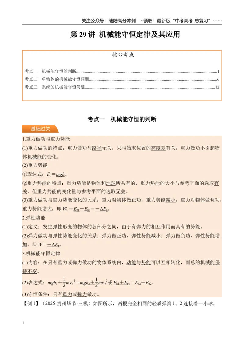 《第29讲机械能守恒定律及其应用-（讲义）（学生版）_04-物理-高考总复习_一轮复习_2026年-物理高考一轮复习_2026年高考物理一轮复习精讲精练-G367_资料》第1页预览