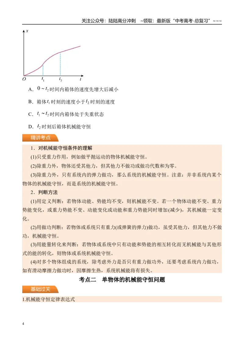《第29讲机械能守恒定律及其应用-（讲义）（学生版）_04-物理-高考总复习_一轮复习_2026年-物理高考一轮复习_2026年高考物理一轮复习精讲精练-G367_资料》第4页预览