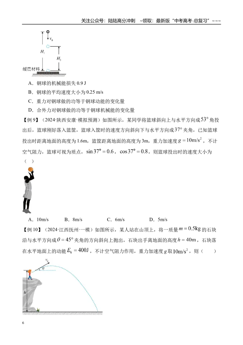 《第29讲机械能守恒定律及其应用-（讲义）（学生版）_04-物理-高考总复习_一轮复习_2026年-物理高考一轮复习_2026年高考物理一轮复习精讲精练-G367_资料》第6页预览