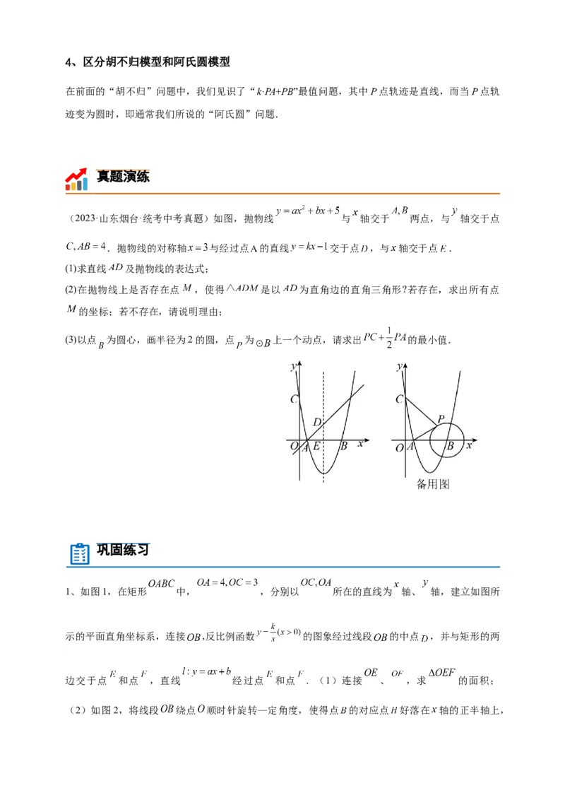 《专题04阿氏圆模型（几何最值模型）-原卷版_2025中考数学题型解题分类专题合集_2025年中考数学压轴题解题模型31个专题www.jiaoyupan.vip》第4页预览