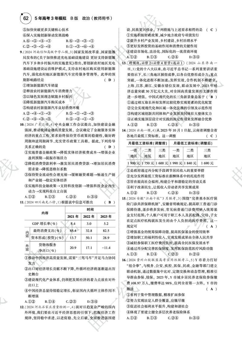 《1_2025版5·3B版新高考版模块综合必修2经济与社会PDF_2025版教学资源包_（总复习系列）2025版《5年高考3年模拟》新高考版B版（⭐全科）_2025版.新高考新教材版.选考总复习.政治.5·3B版》第2页预览