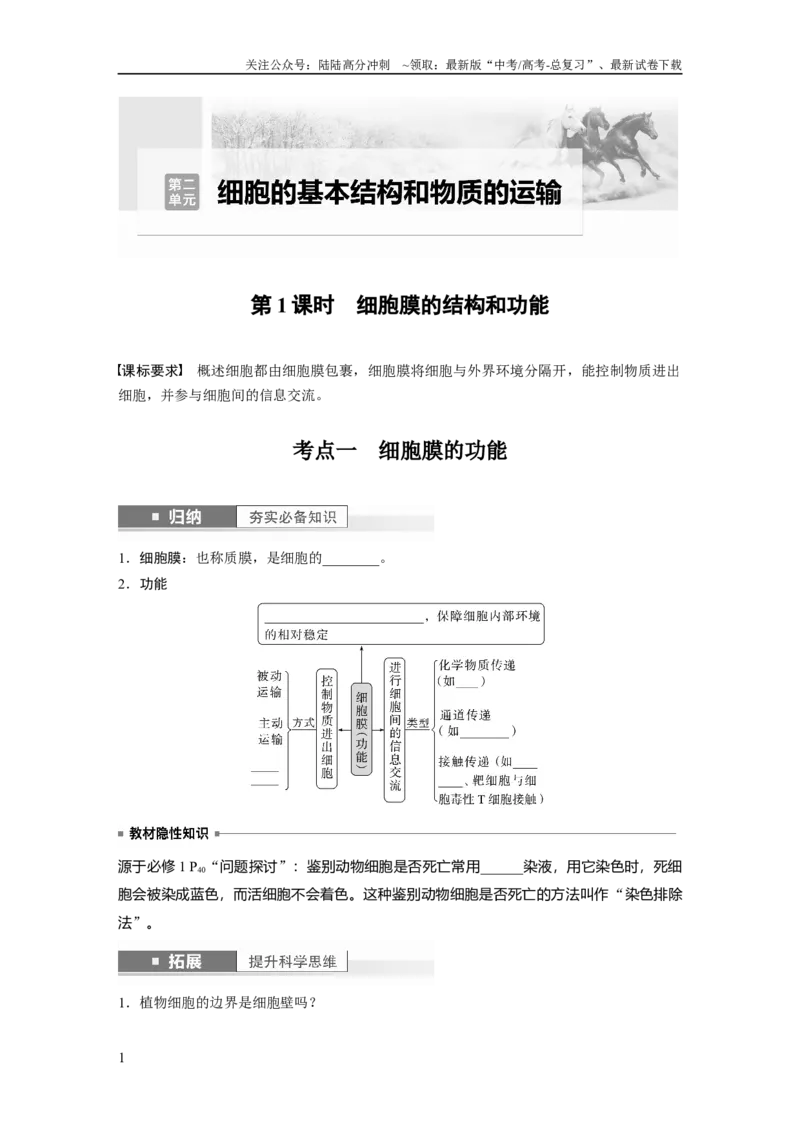 《第2单元　第1课时　细胞膜的结构和功能_06-生物-高考总复习_一轮复习_2024年_2024高考生物大一轮复习课件讲义新人教版知识总结_2024年高考生物一轮复习讲义（新人教版）_大一轮复习讲义》第1页预览