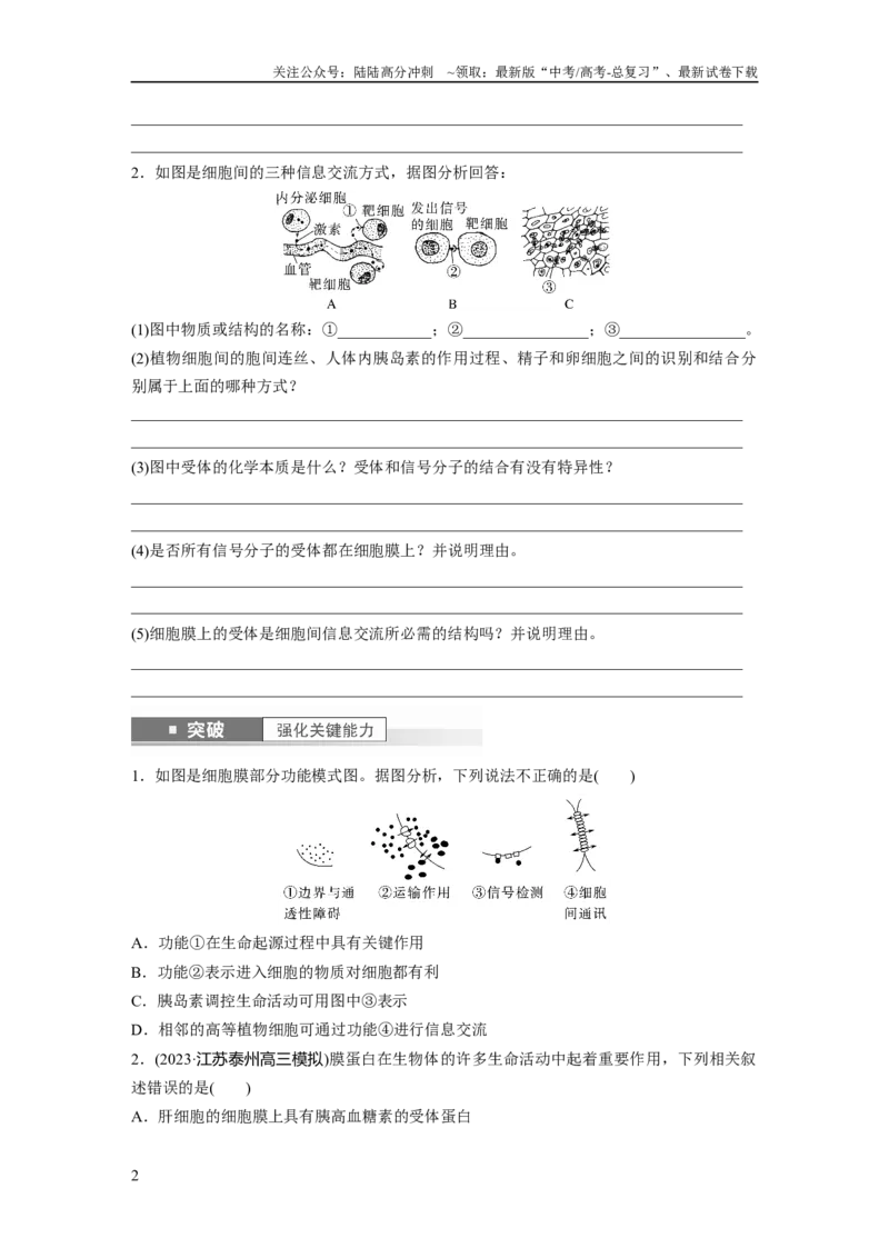 《第2单元　第1课时　细胞膜的结构和功能_06-生物-高考总复习_一轮复习_2024年_2024高考生物大一轮复习课件讲义新人教版知识总结_2024年高考生物一轮复习讲义（新人教版）_大一轮复习讲义》第2页预览