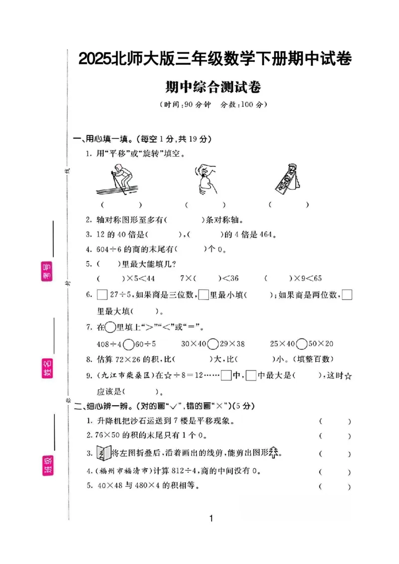 《三年级（下）数学期中测试卷《北师版》_3年级下册同步教辅_3下-数学_三下数学单元+期中+期末测试卷_三下数学北师大版试卷_三下数学《北师大》期中测试卷》第1页预览