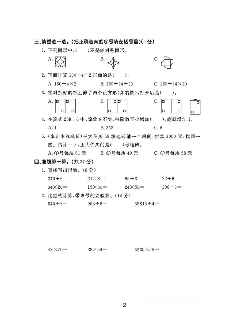 《三年级（下）数学期中测试卷《北师版》_3年级下册同步教辅_3下-数学_三下数学单元+期中+期末测试卷_三下数学北师大版试卷_三下数学《北师大》期中测试卷》第2页预览