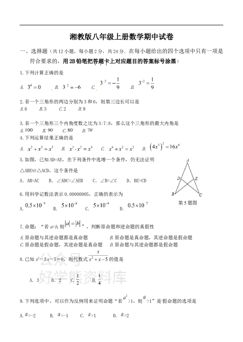 《湘教版八年级上册数学期中试卷_初中数学期中卷+期末卷+单元卷+月考卷_初中数学期中试卷_湘教版》第1页预览