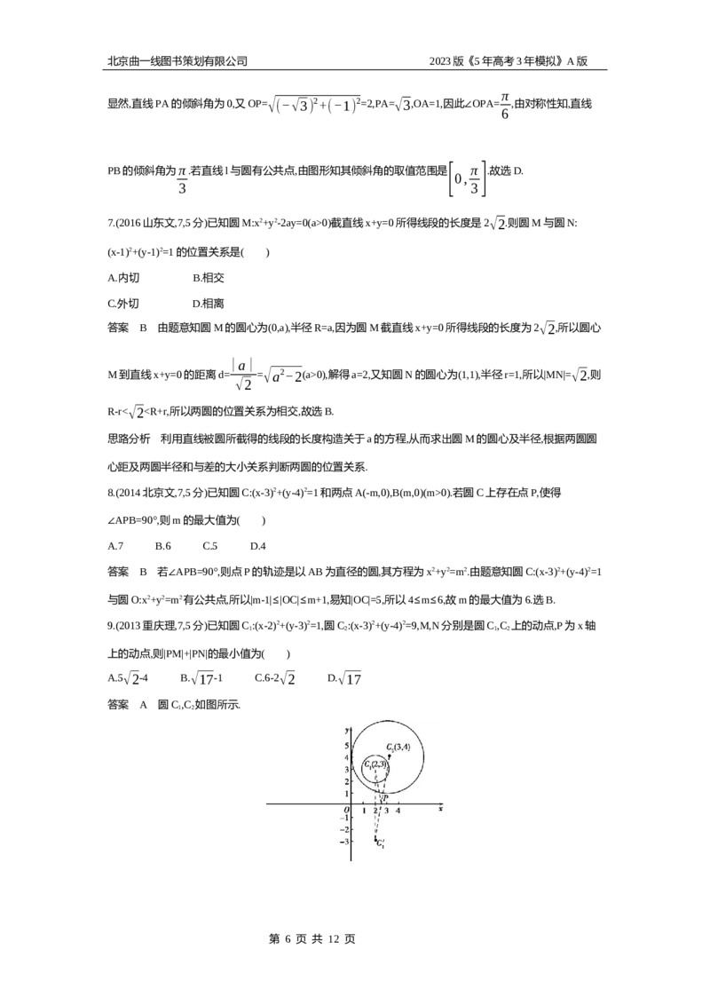 《1_9.1　直线与圆(1)_2023版教学资源包_2023版新高考版高考总复习数学5·3A版_28_专题九91直线与圆_4_10年高考真题分类题组》第6页预览