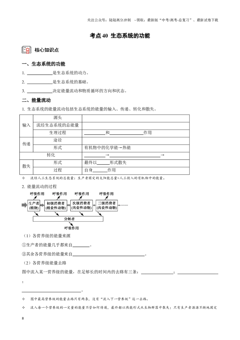 《考点39&考点40生态系统的结构和功能（讲义）（原卷版）_06-生物-高考总复习_一轮复习_2024年_2023-2024学年高三生物一轮复习_资料》第8页预览