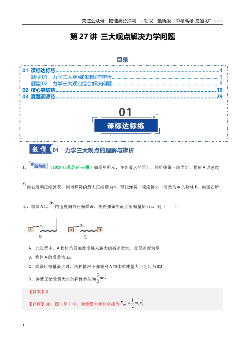 《第27讲三大观点解决力学问题（专项训练）（全国通用）（教师版）_04-物理-高考总复习_一轮复习_2026年-物理高考一轮复习_2026年高考物理一轮复习讲义+练习+课件（新教材新高考）-G55》第1页预览