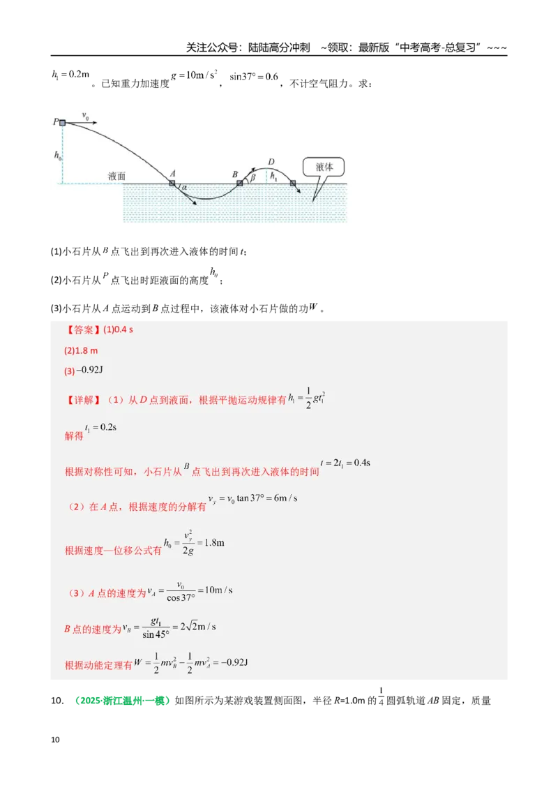 《第27讲三大观点解决力学问题（专项训练）（全国通用）（教师版）_04-物理-高考总复习_一轮复习_2026年-物理高考一轮复习_2026年高考物理一轮复习讲义+练习+课件（新教材新高考）-G55》第10页预览