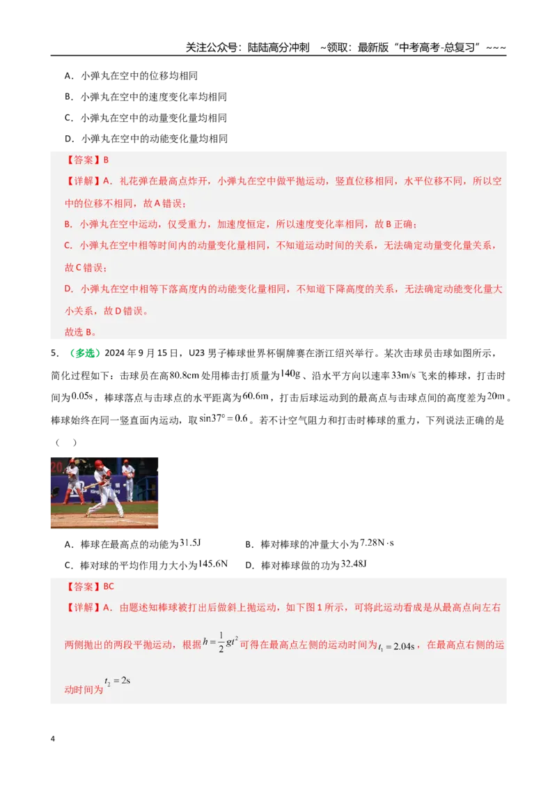 《第27讲三大观点解决力学问题（专项训练）（全国通用）（教师版）_04-物理-高考总复习_一轮复习_2026年-物理高考一轮复习_2026年高考物理一轮复习讲义+练习+课件（新教材新高考）-G55》第4页预览