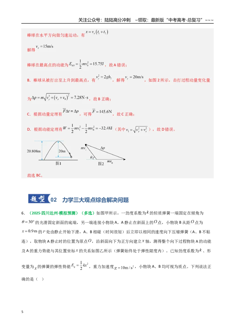 《第27讲三大观点解决力学问题（专项训练）（全国通用）（教师版）_04-物理-高考总复习_一轮复习_2026年-物理高考一轮复习_2026年高考物理一轮复习讲义+练习+课件（新教材新高考）-G55》第5页预览