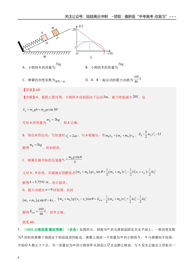 《第27讲三大观点解决力学问题（专项训练）（全国通用）（教师版）_04-物理-高考总复习_一轮复习_2026年-物理高考一轮复习_2026年高考物理一轮复习讲义+练习+课件（新教材新高考）-G55》第6页预览