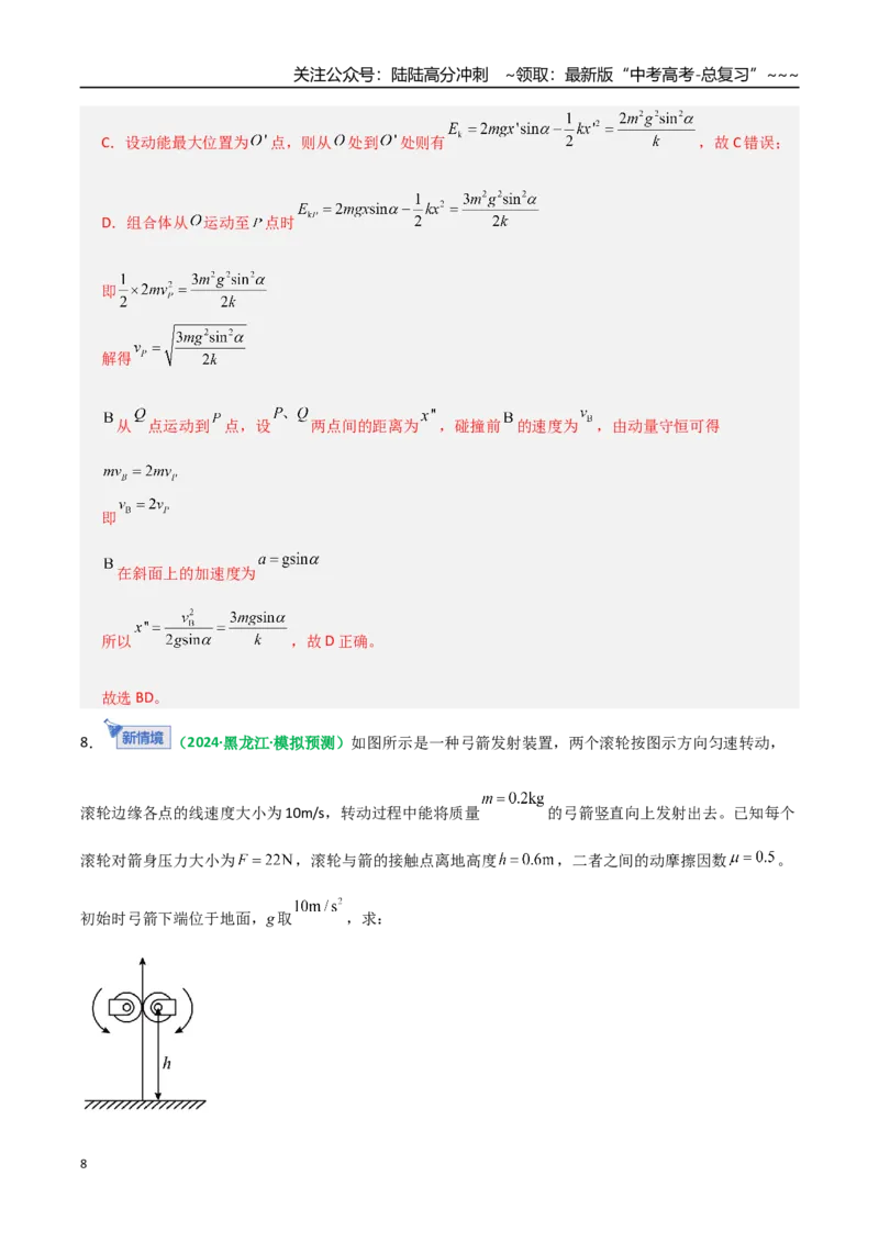 《第27讲三大观点解决力学问题（专项训练）（全国通用）（教师版）_04-物理-高考总复习_一轮复习_2026年-物理高考一轮复习_2026年高考物理一轮复习讲义+练习+课件（新教材新高考）-G55》第8页预览