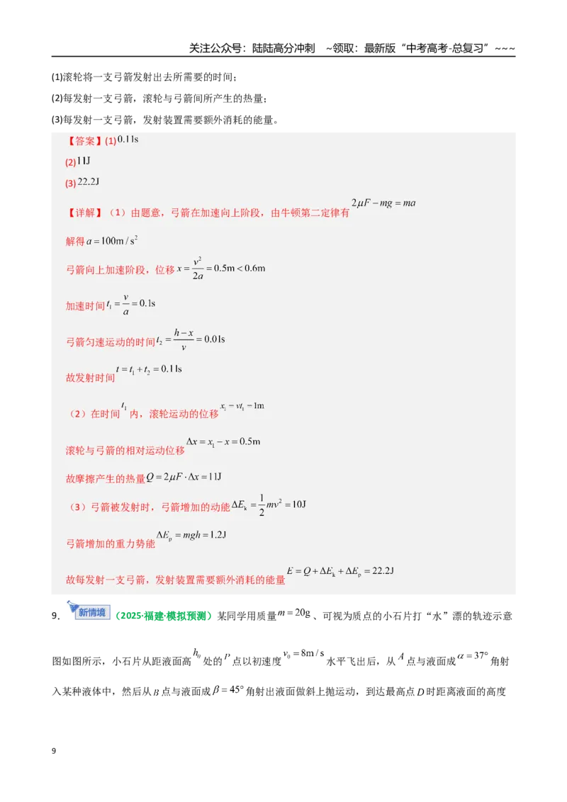 《第27讲三大观点解决力学问题（专项训练）（全国通用）（教师版）_04-物理-高考总复习_一轮复习_2026年-物理高考一轮复习_2026年高考物理一轮复习讲义+练习+课件（新教材新高考）-G55》第9页预览