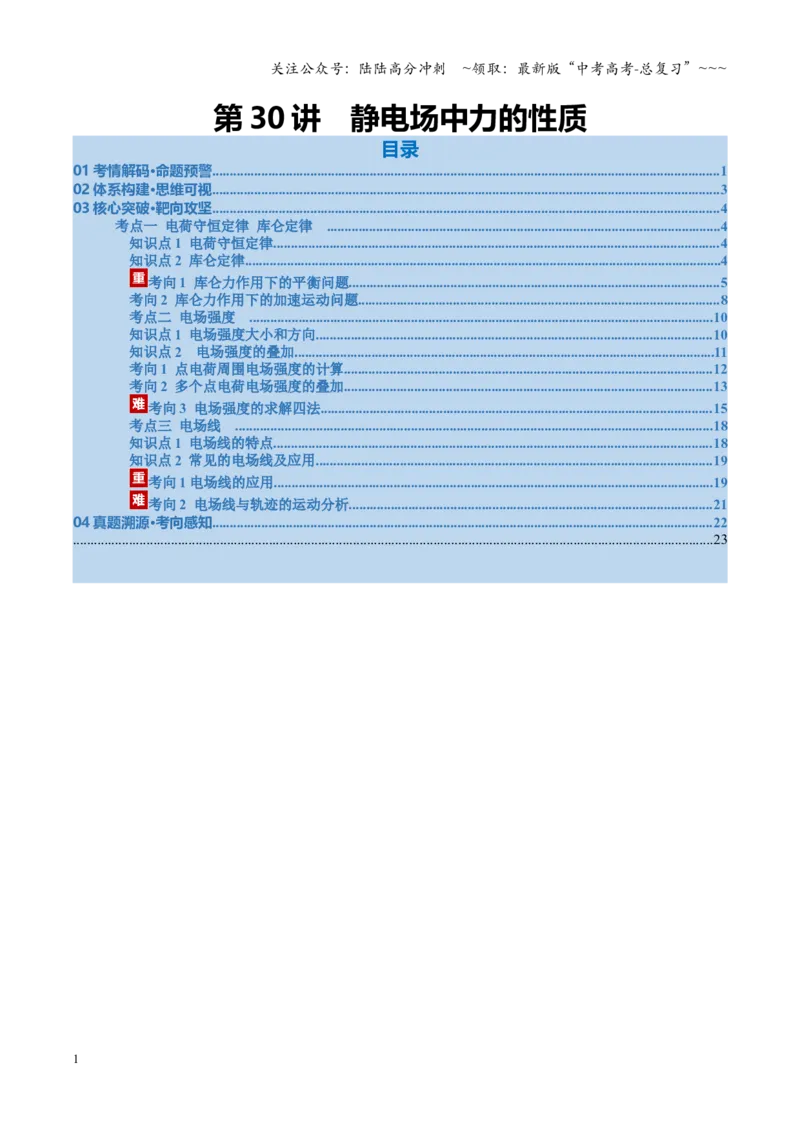 《第30讲静电场中力的性质（复习讲义）（福建专版）（教师版）(1)_04-物理-高考总复习_一轮复习_2026年-物理高考一轮复习_2026年高考物理一轮课件+讲义+练习（福建专用）-G328》第1页预览