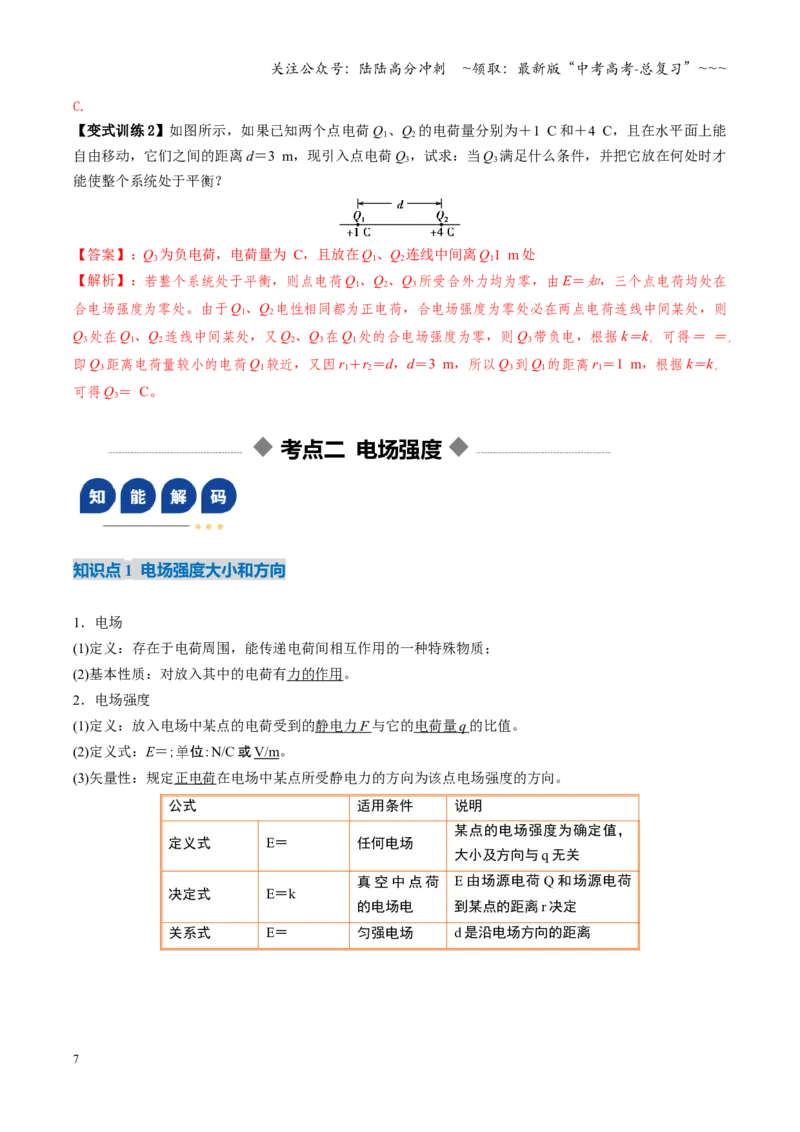 《第30讲静电场中力的性质（复习讲义）（福建专版）（教师版）(1)_04-物理-高考总复习_一轮复习_2026年-物理高考一轮复习_2026年高考物理一轮课件+讲义+练习（福建专用）-G328》第7页预览