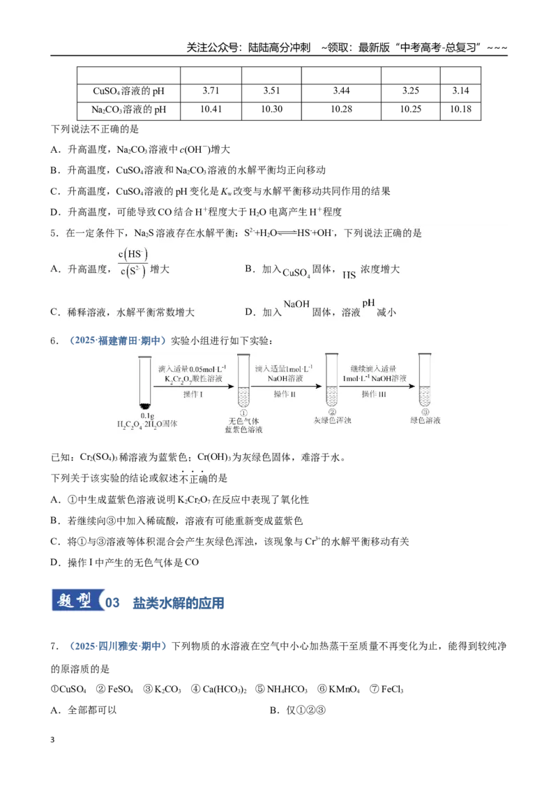 《第03讲盐类的水解（专项训练）（四川专用）（学生版）_05-化学-高考总复习_一轮复习_2026年-化学高考一轮复习_2026年高考化学一轮课件+讲义+练习（四川专用）-G335》第3页预览