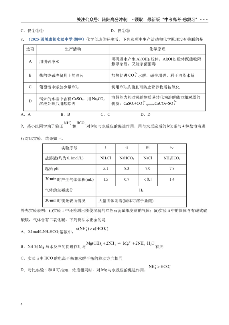 《第03讲盐类的水解（专项训练）（四川专用）（学生版）_05-化学-高考总复习_一轮复习_2026年-化学高考一轮复习_2026年高考化学一轮课件+讲义+练习（四川专用）-G335》第4页预览