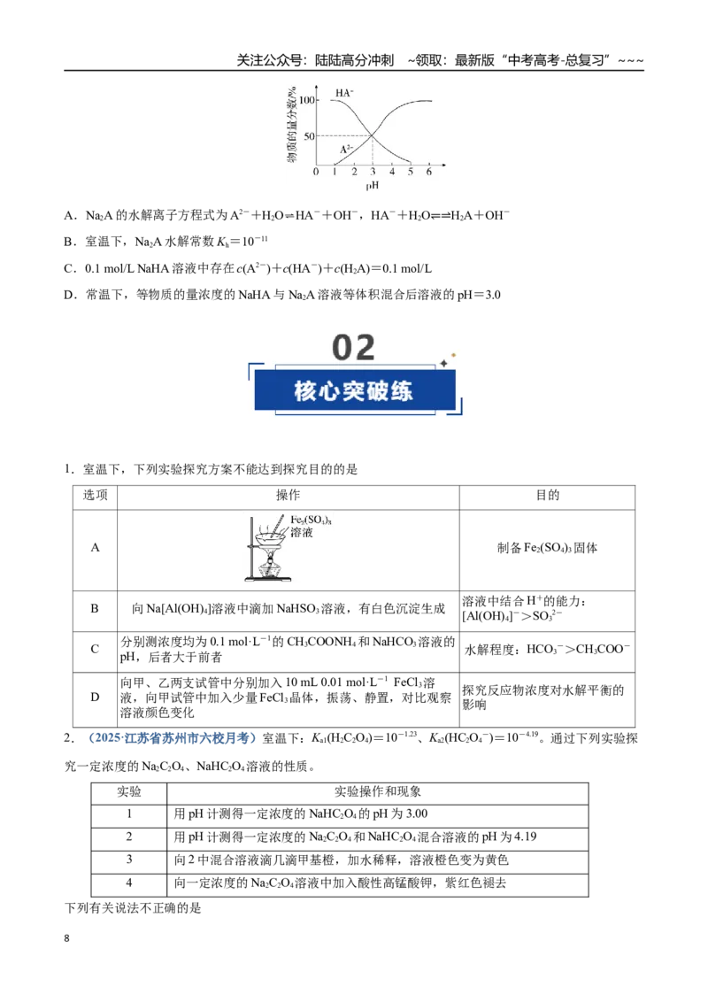 《第03讲盐类的水解（专项训练）（四川专用）（学生版）_05-化学-高考总复习_一轮复习_2026年-化学高考一轮复习_2026年高考化学一轮课件+讲义+练习（四川专用）-G335》第8页预览