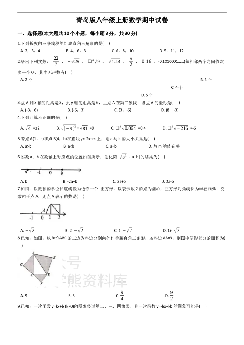 《青岛版八年级上册数学期中试卷_初中数学期中卷+期末卷+单元卷+月考卷_初中数学期中试卷_青岛版》第1页预览