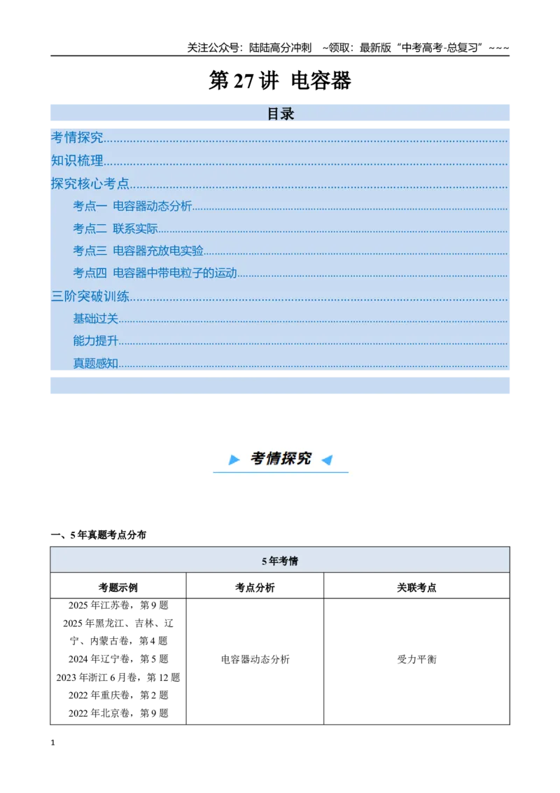 《第27讲电容器（高效培优讲义）（教师版）_04-物理-高考总复习_一轮复习_2026年-物理高考一轮复习_2026年高考物理一轮复习考点精讲精练（新高考通用）-G58_2026版》第1页预览