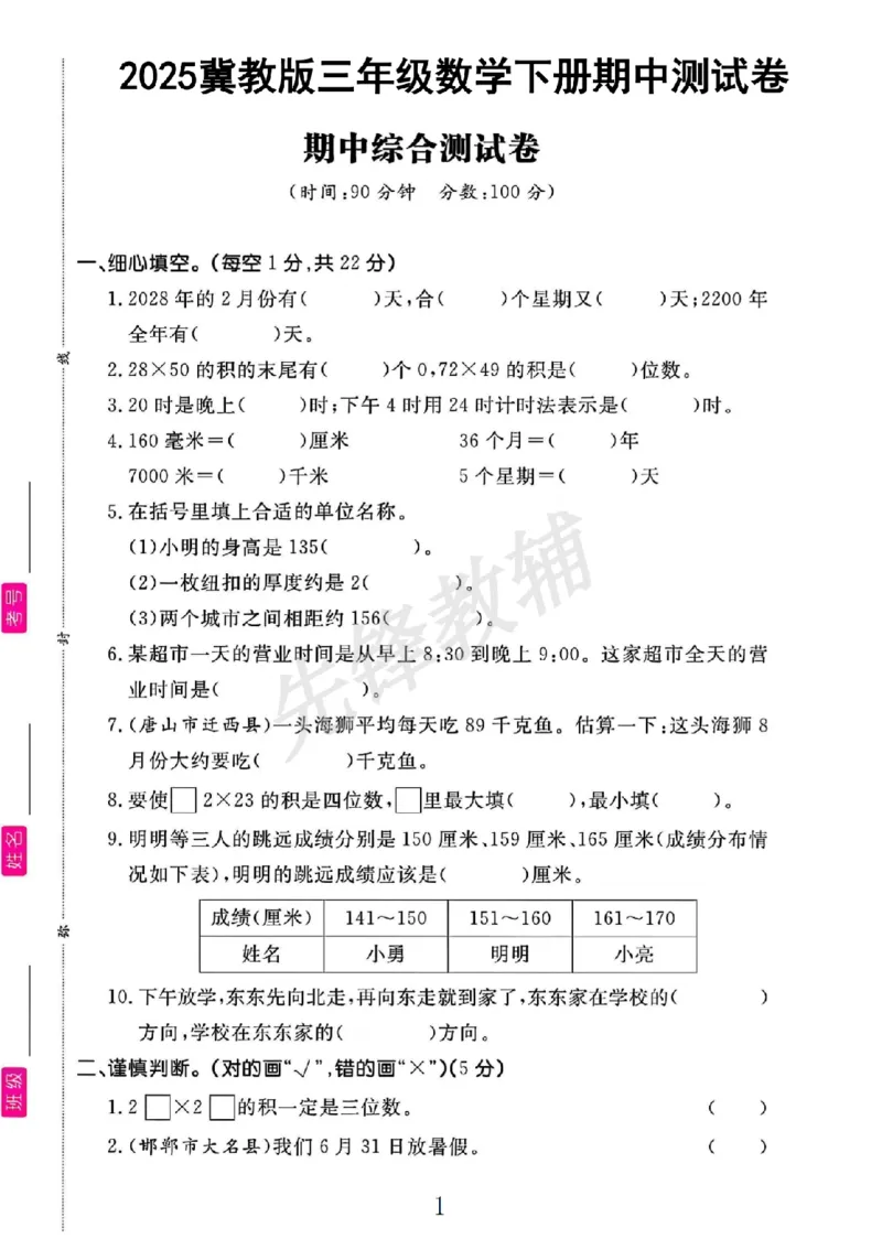 《三年级（下）数学下册期中测试卷《冀教版》_3年级下册同步教辅_3下-数学_三下数学单元+期中+期末测试卷_三下数学冀教版试卷_三下数学《翼教版》期中测试卷》第1页预览
