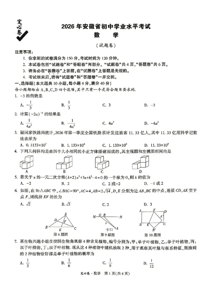 《2026万唯定心卷数学_2026版《万唯中考定心卷》7科多省合集_万唯2026版中考《万唯定心卷》7科全套（安徽版）》第1页预览