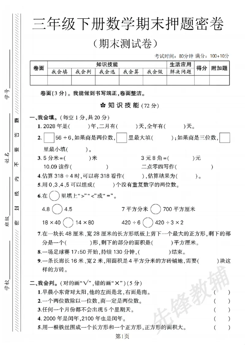 《三年级（下）数学期末押题密卷《人教版》_3年级下册同步教辅_3下-数学_三下数学单元+期中+期末测试卷_三下数学人教版试卷_三下数学《人教版》期末测试卷》第1页预览