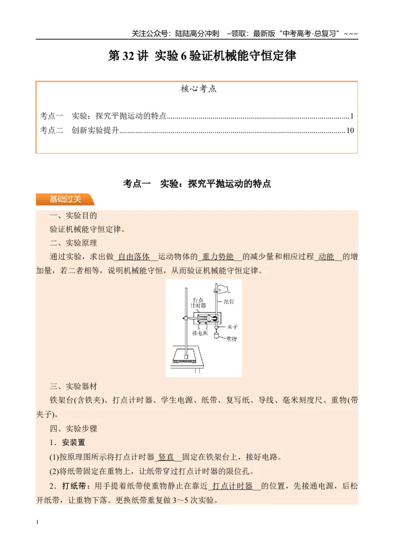 《第32讲实验6验证机械能守恒定律-（讲义）（学生版）_04-物理-高考总复习_一轮复习_2026年-物理高考一轮复习_2026年高考物理一轮复习精讲精练-G367_资料》第1页预览