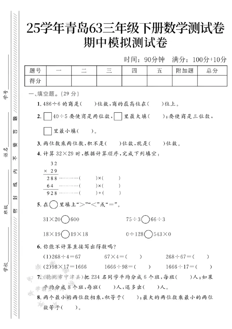 《三年级（下）数学期中测试卷.4《青岛63版》_3年级下册同步教辅_3下-数学_三下数学单元+期中+期末测试卷_三下数学青岛63版试卷_三下数学《青岛63版》期中测试卷》第1页预览