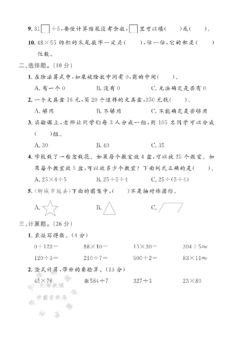 《三年级（下）数学期中测试卷.4《青岛63版》_3年级下册同步教辅_3下-数学_三下数学单元+期中+期末测试卷_三下数学青岛63版试卷_三下数学《青岛63版》期中测试卷》第2页预览