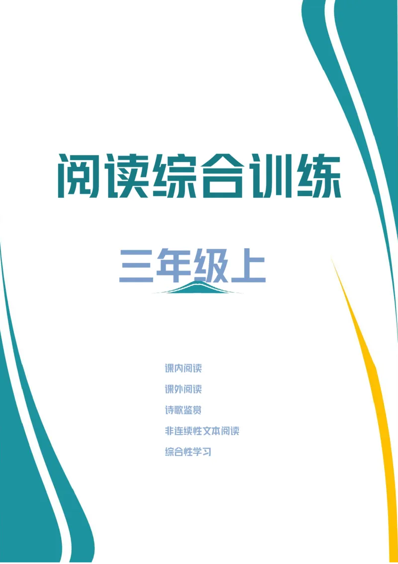 《三年级上册语文阅读综合训练(1)_3年级上册同步教辅合集_3上-语文_三上语文-句子》第1页预览
