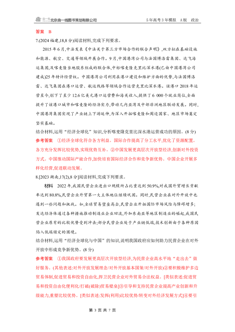 《1_06-第七课　经济全球化与中国_2026版教学资源包_202653高考总复习A版_湖南版_2026版.湖南版.选考总复习.政治.5·3A版_一、图书电子教参_选择性必修1当代国际政治与经济_5_习题WORD》第3页预览