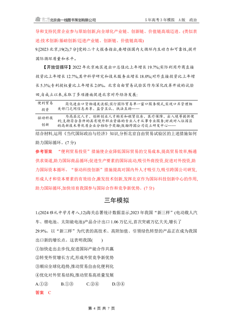 《1_06-第七课　经济全球化与中国_2026版教学资源包_202653高考总复习A版_湖南版_2026版.湖南版.选考总复习.政治.5·3A版_一、图书电子教参_选择性必修1当代国际政治与经济_5_习题WORD》第4页预览