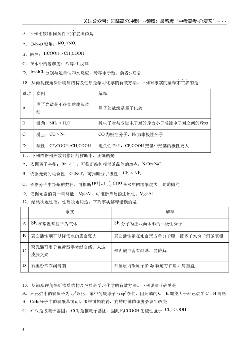 《第03讲分子结构与性质化学键（专项训练）（福建专用）（学生版）_05-化学-高考总复习_一轮复习_2026年-化学高考一轮复习_2026年高考化学一轮课件+讲义+练习（福建专用）-G328》第3页预览