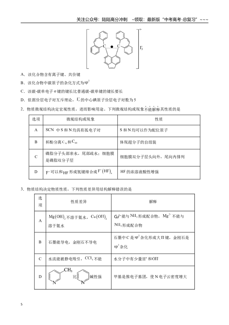 《第03讲分子结构与性质化学键（专项训练）（福建专用）（学生版）_05-化学-高考总复习_一轮复习_2026年-化学高考一轮复习_2026年高考化学一轮课件+讲义+练习（福建专用）-G328》第5页预览