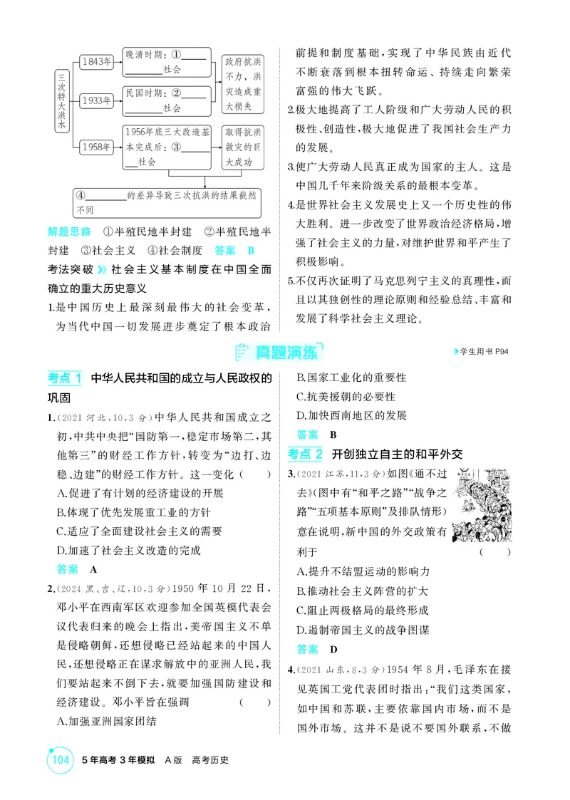 《1_08-第八单元　中华人民共和国成立和社会主义革命与建设_2026版教学资源包_202653高考总复习A版_湖南版_2026版.湖南版.选考总复习.历史.5·3A版_二、教师用书PDF_必修中外历史纲要（上）_736》第4页预览