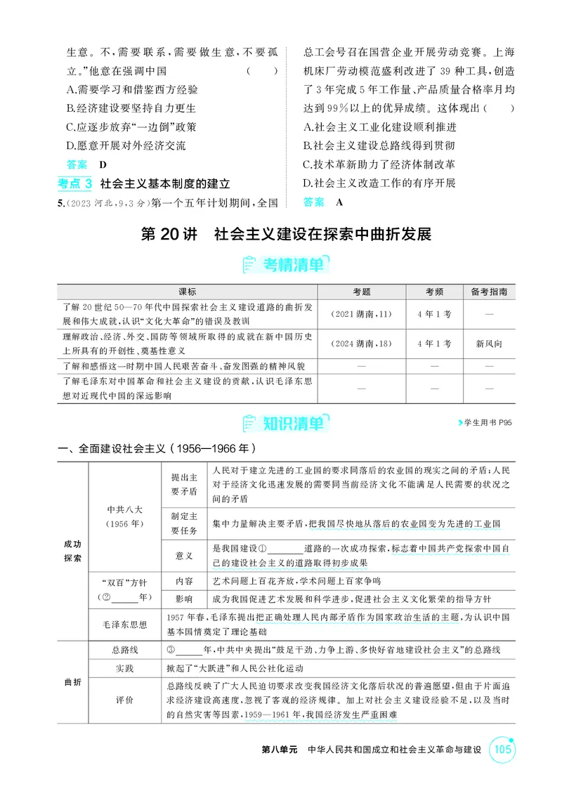 《1_08-第八单元　中华人民共和国成立和社会主义革命与建设_2026版教学资源包_202653高考总复习A版_湖南版_2026版.湖南版.选考总复习.历史.5·3A版_二、教师用书PDF_必修中外历史纲要（上）_736》第5页预览